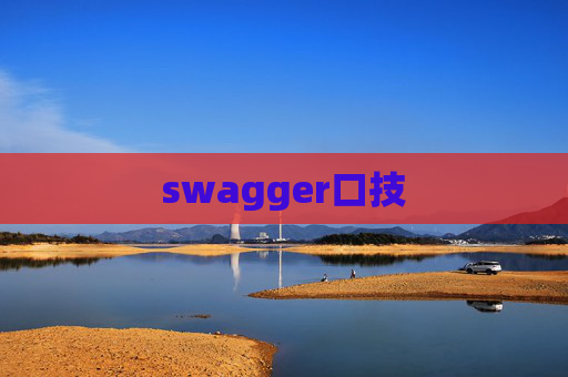 swagger口技